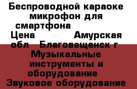 Беспроводной караоке-микрофон для смартфона Tuxun K068 › Цена ­ 1 975 - Амурская обл., Благовещенск г. Музыкальные инструменты и оборудование » Звуковое оборудование   